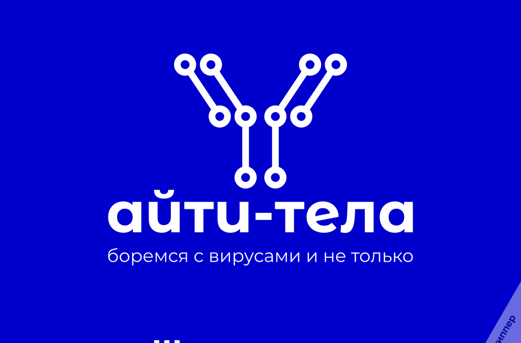 Нейминг для IT-компании «Айти-тела» — оригинальное название в сфере кибербезопасности.