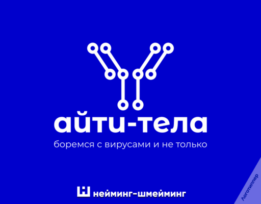 Нейминг для IT-компании «Айти-тела» — оригинальное название в сфере кибербезопасности.