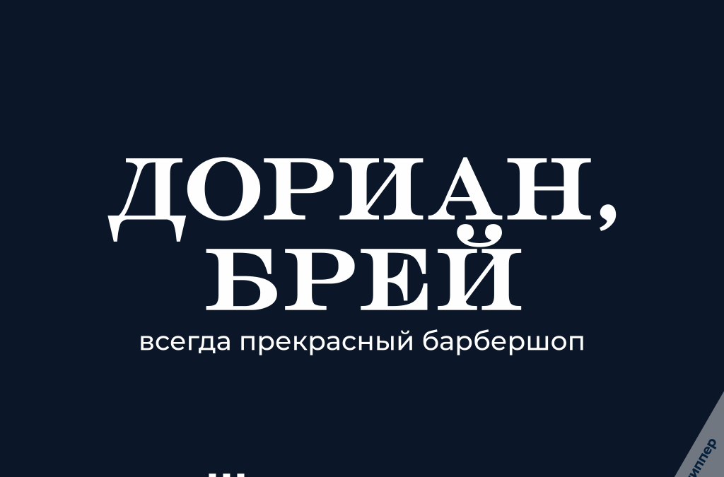 Нейминг для барбершопа «Дориан, Брей» — оригинальное название с литературной игрой слов и пример креативного брендинга парикмахерской от Logotipper.