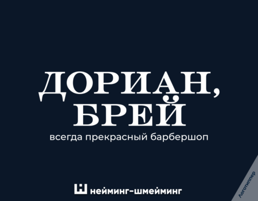 Нейминг для барбершопа «Дориан, Брей» — оригинальное название с литературной игрой слов и пример креативного брендинга парикмахерской от Logotipper.