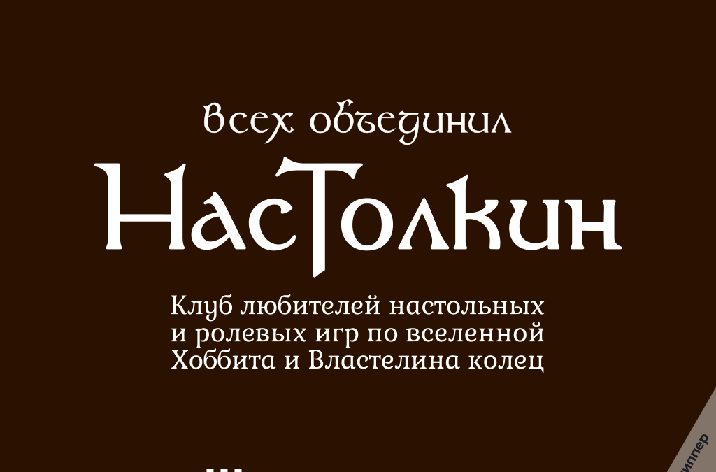 Оригинальный нейминг для клуба настольных и ролевых игр «НасТолкин».