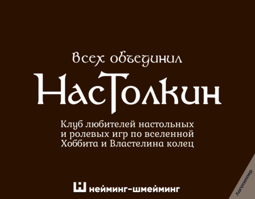Оригинальный нейминг для клуба настольных и ролевых игр «НасТолкин».
