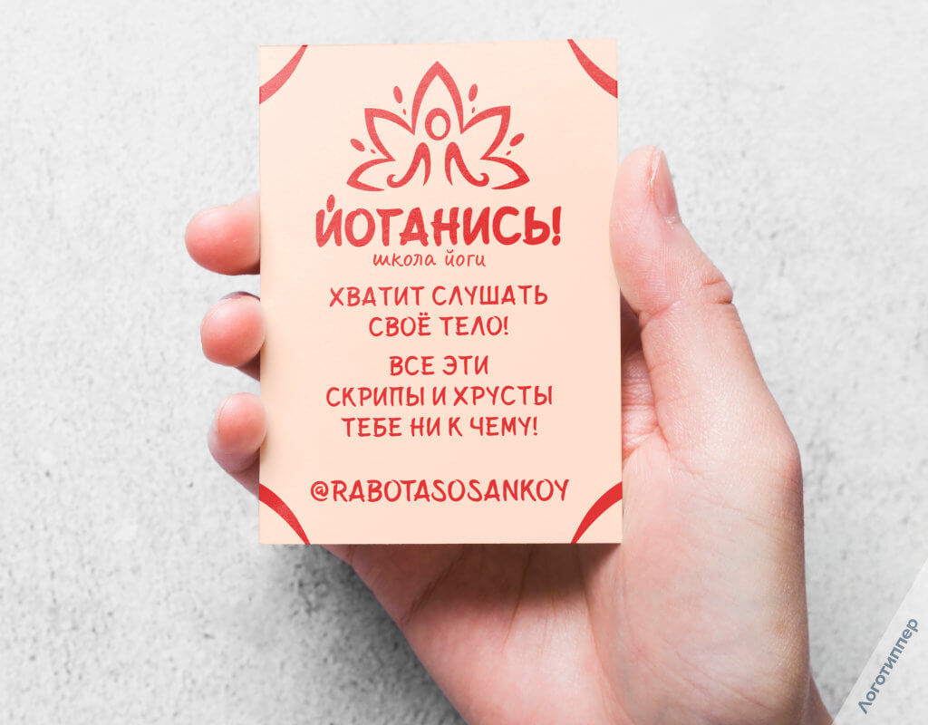 Провокационный нейминг школы йоги «Йоганись!» — оригинальное название и юмористический брендинг оздоровительного проекта.
