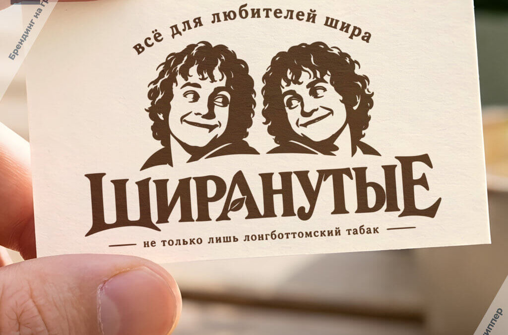 Креативный нейминг и логотип магазина «ШИРАНУТЫЕ» по мотивам Толкина.