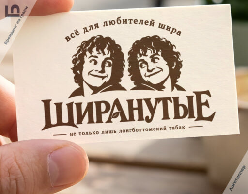 Креативный нейминг и логотип магазина «ШИРАНУТЫЕ» по мотивам Толкина.