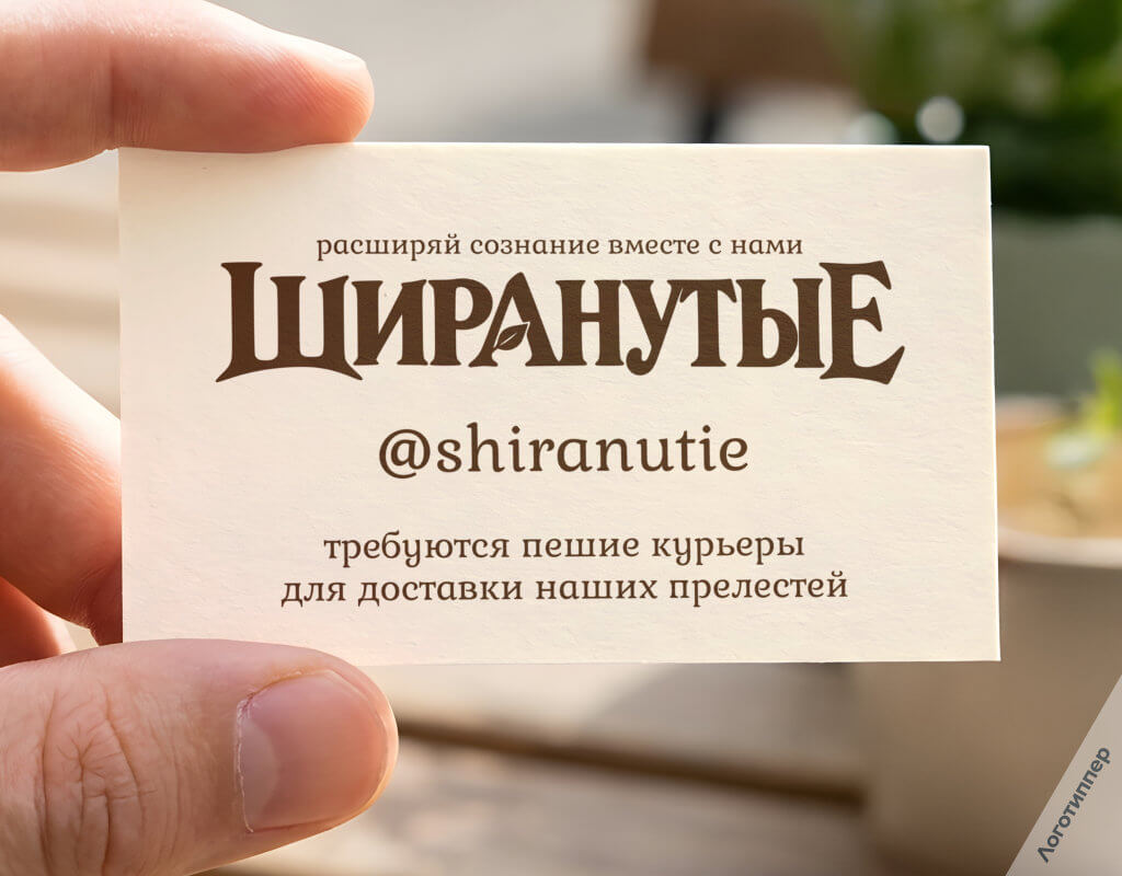 Фирменный стиль магазина «ШИРАНУТЫЕ» с оригинальным слоганом.