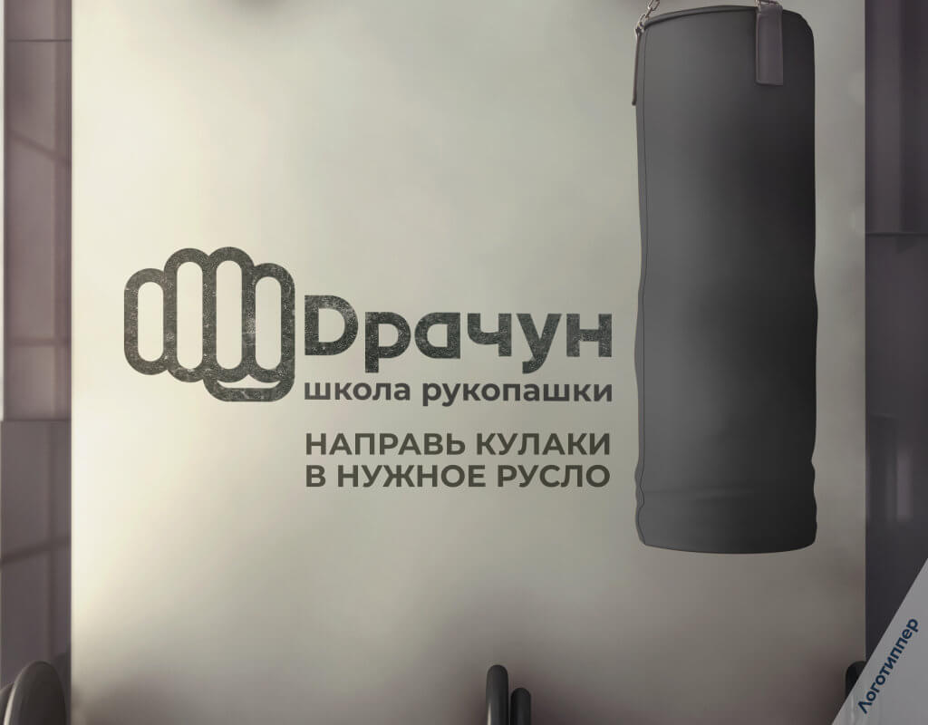 Разработка названия и логотипа «Драчун» для школы рукопашного боя — лаконичный спортивный нейминг и оригинальная концепция бренда.