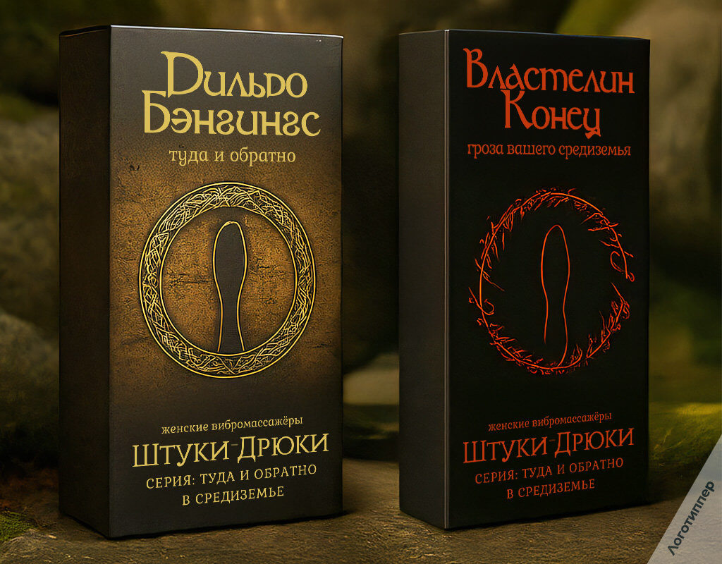 Шуточный нейминг брендов «Дильдо Бэнгинс» и «Властелин-Конец».