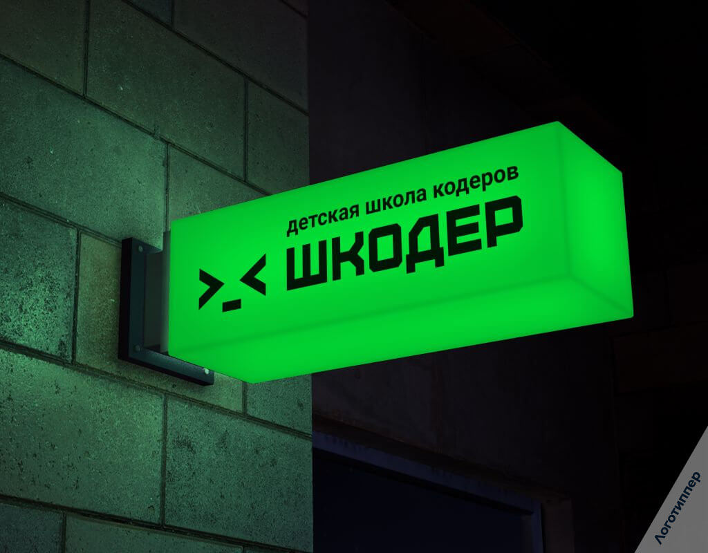 Разработка названия и логотипа «Шкодер» для детской школы программирования — оригинальный нейминг на пересечении слов «школа», «кодер» и «шкодить».