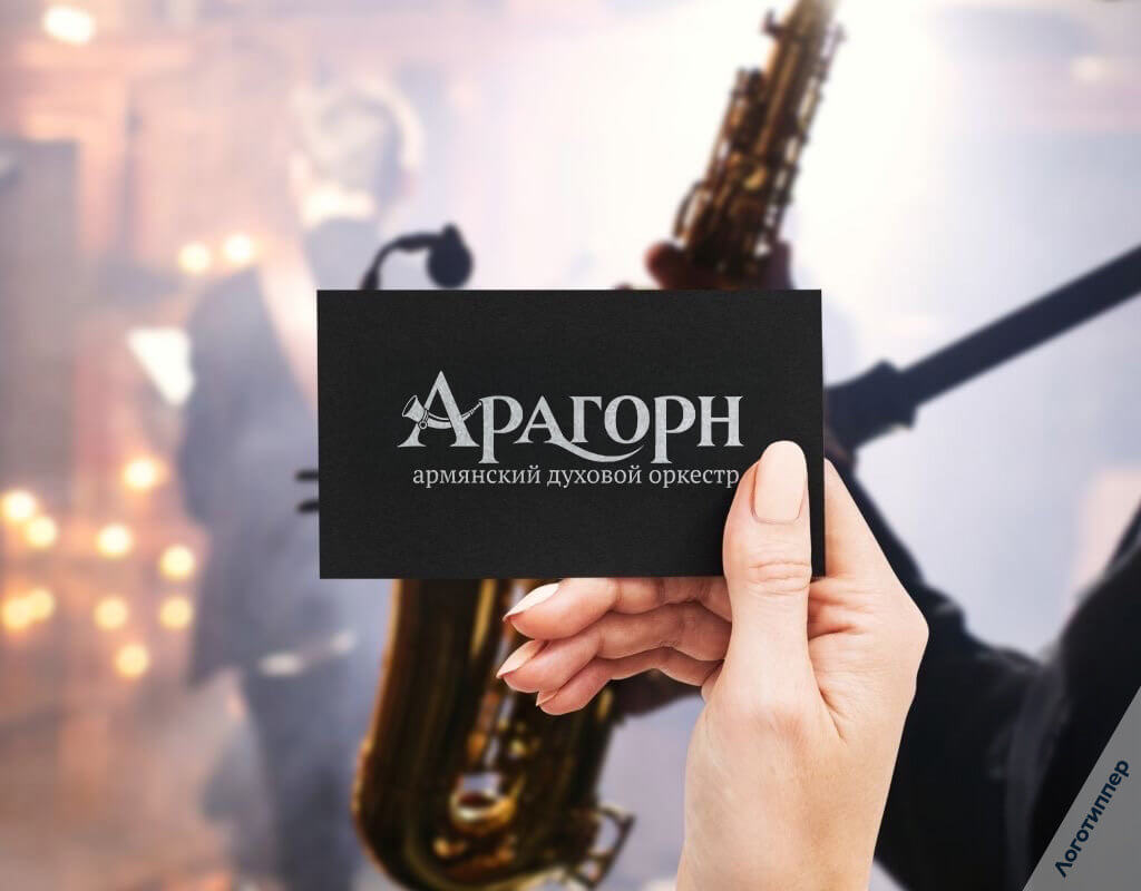 Логотип армянского духового оркестра «Арагорн».