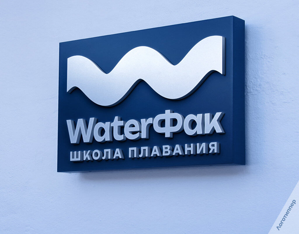 Оригинальный нейминг и лого школы плавания WaterФак — игра английского и русского языков в концепции спортивного образовательного бренда.