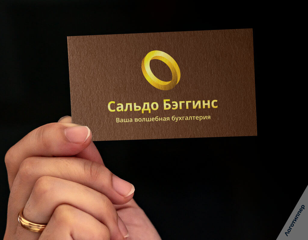 Оригинальное название бухгалтерской компании «Сальдо Бэггинс».