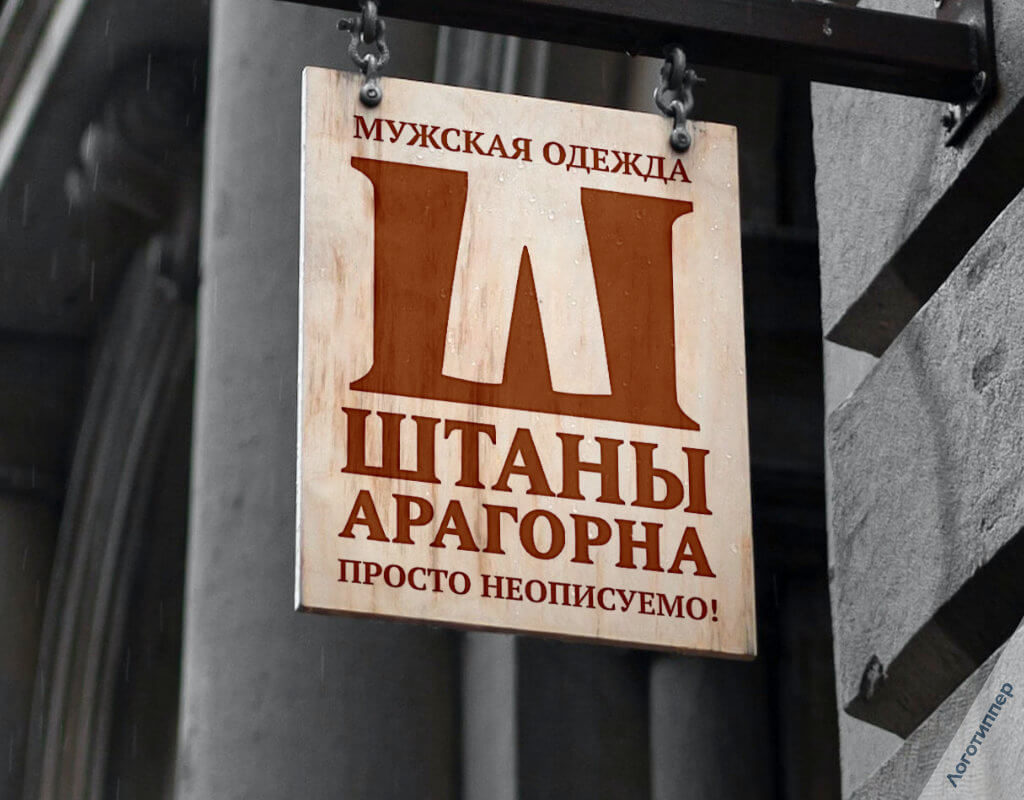 Оригинальный нейминг магазина мужской одежды «Штаны Арагорна».