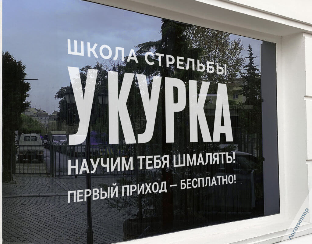 Нейминг школы стрельбы «У Курка» — оригинальная игра слов и пример креативного брендинга образовательного проекта.