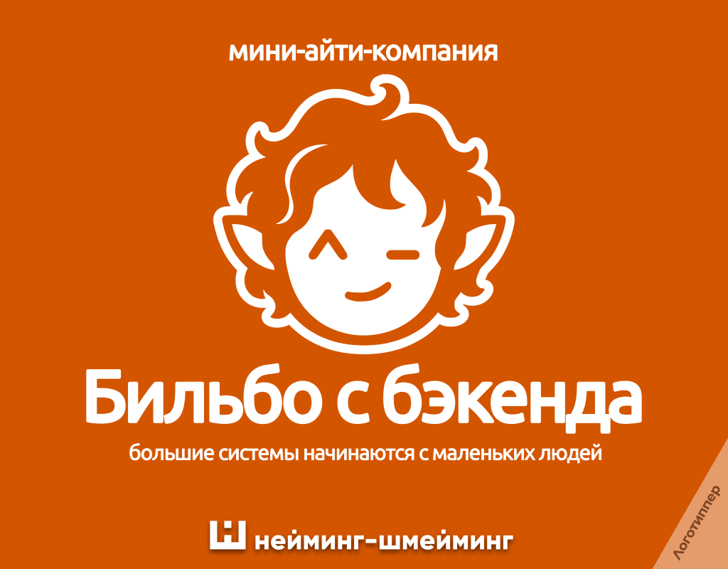 Оригинальное название для IT-компании «Бильбо с Бэкенда».