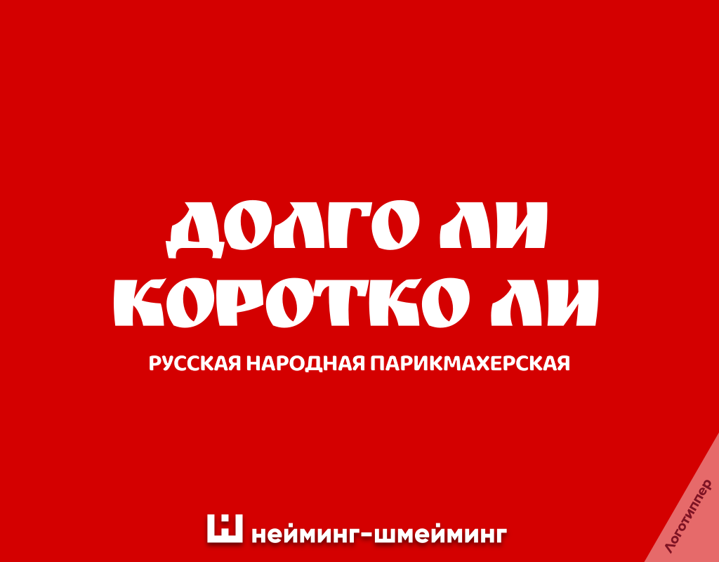 «Долго ли коротко ли» — оригинальное название для парикмахерской, построенное на игре слов и знакомой русской фразе, пример креативного нейминга от Logotipper.