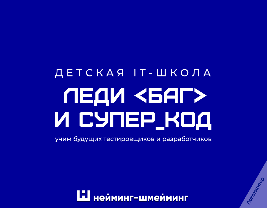 Название для детской IT-школы «Леди и Супер_КОД» — креативный нейминг.