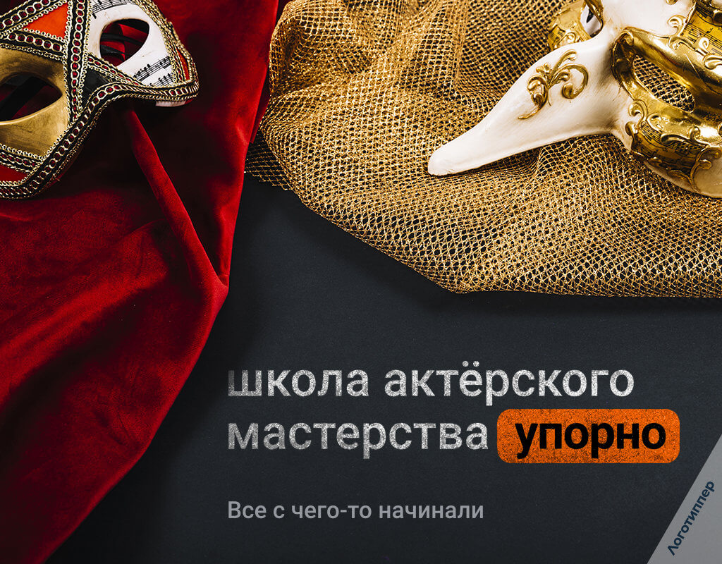 Оригинальный нейминг школы актёрского мастерства «Упорно» — игра смыслов и нестандартная концепция образовательного бренда.