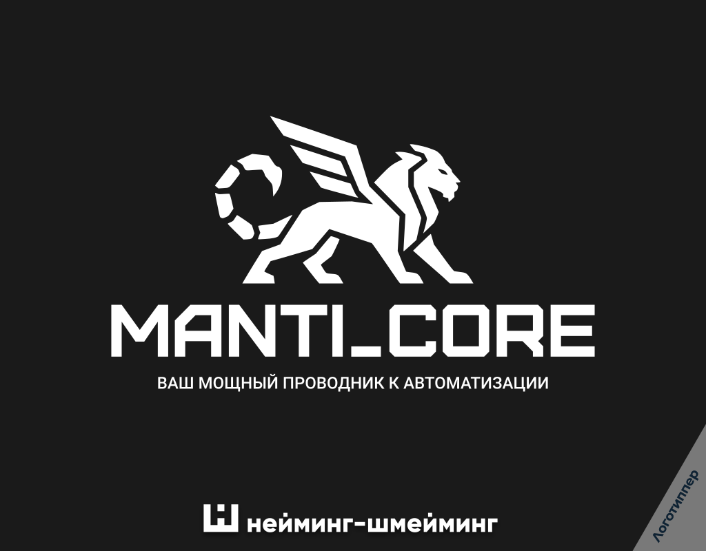 MANTICORE — разработка названия, логотипа и брендинга для IT-компании.