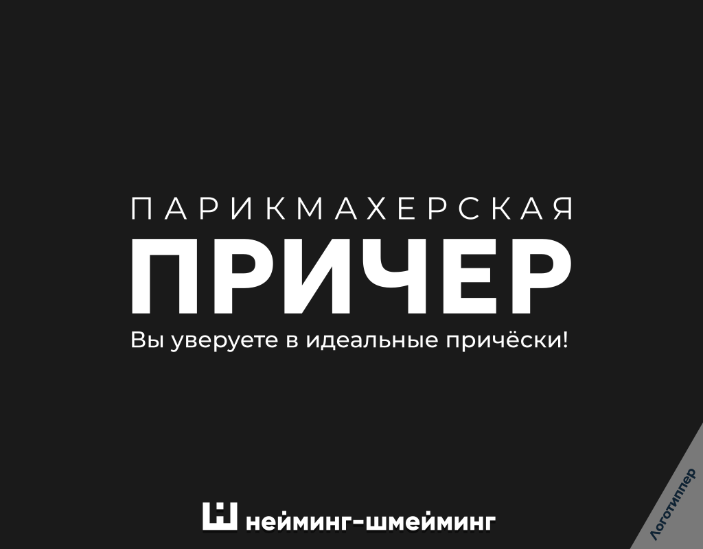 «Причер» — креативное название парикмахерской с игрой слов, пример разработки нейминга, логотипа и фирменной концепции бьюти-бренда.