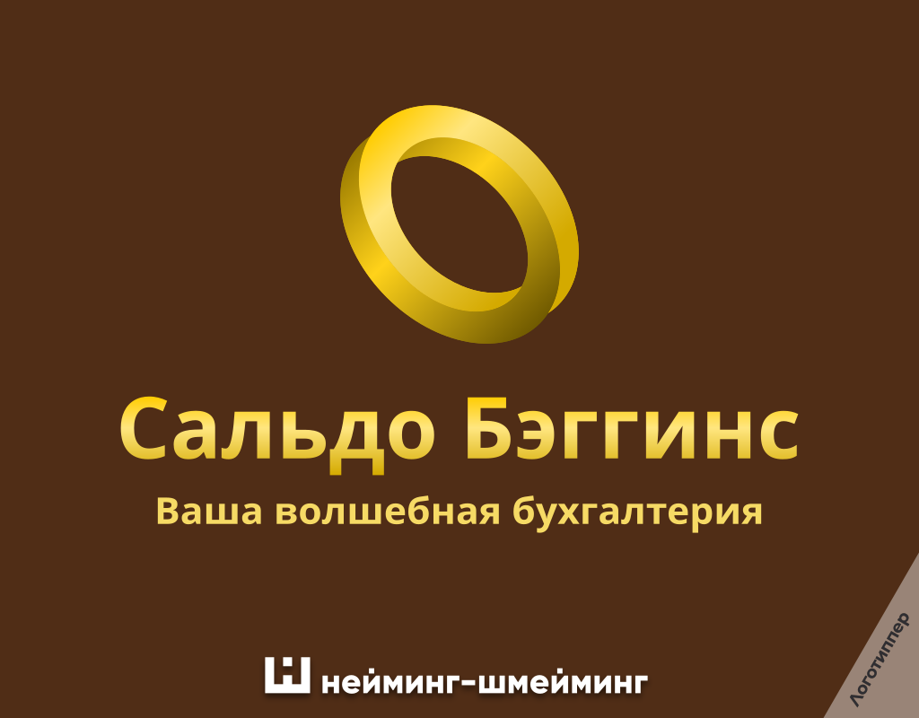 Оригинальное название для бухгалтерской компании «Сальдо Бэггинс».