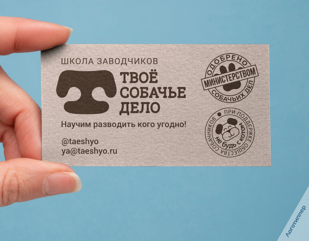 Креативный нейминг и логотип школы заводчиков «Твоё собачье дело» — оригинальная игра слов и концепция бренда в сфере обучения.