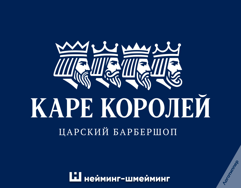 «Каре королей» — название и логотип для барбершопа с четырьмя бородатыми королями, пример креативного нейминга и брендинга мужской парикмахерской.