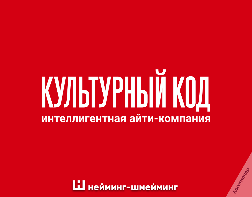 «Культурный код» — оригинальное название для IT-компании и пример креативного нейминга.