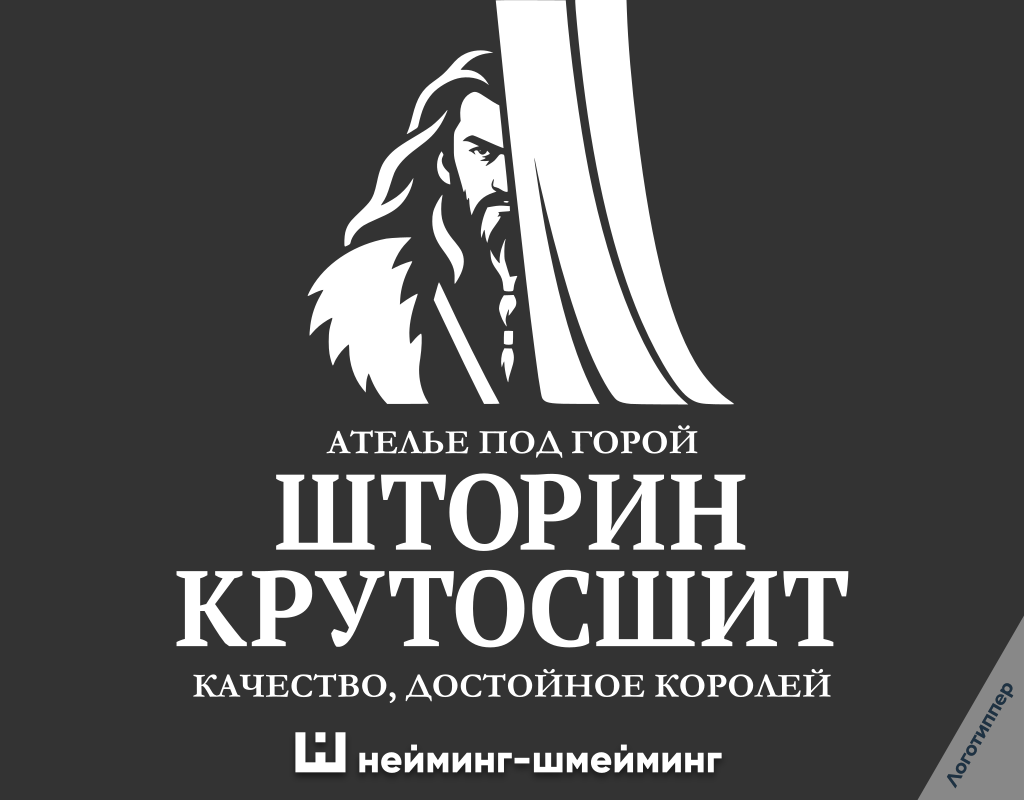 Оригинальное название ателье «Шторин Крутосшит» с отсылкой к Толкину.