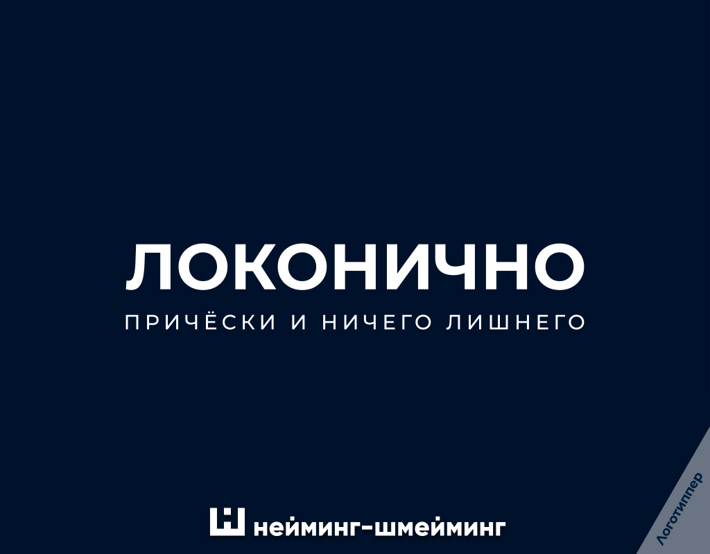 «Локонично» — оригинальное название парикмахерской, объединяющее слова «локоны» и «лаконично», пример креативного нейминга для бьюти-бизнеса.