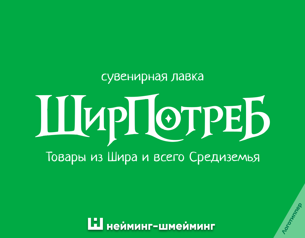 Оригинальное название сувенирной лавки «ШирПотреб» по мотивам Толкина.