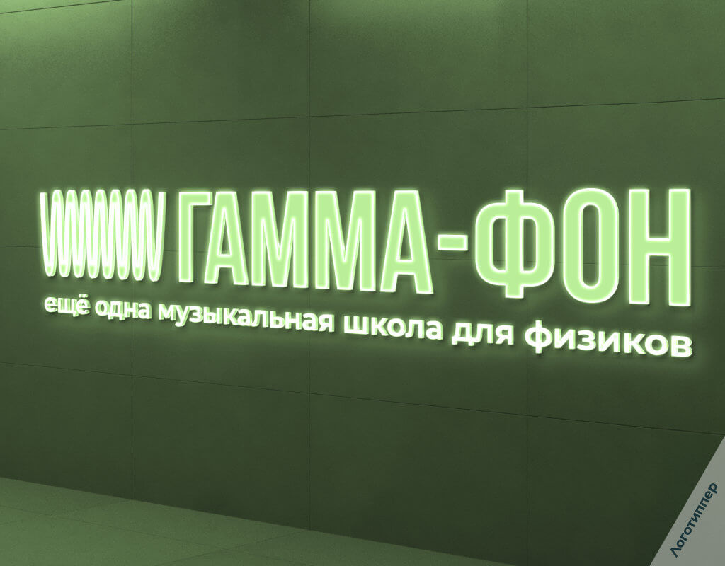 Оригинальный нейминг и лого музыкальной школы «Гамма-фон» — игра слов на музыкальной гамме и физическом понятии гамма-фона.