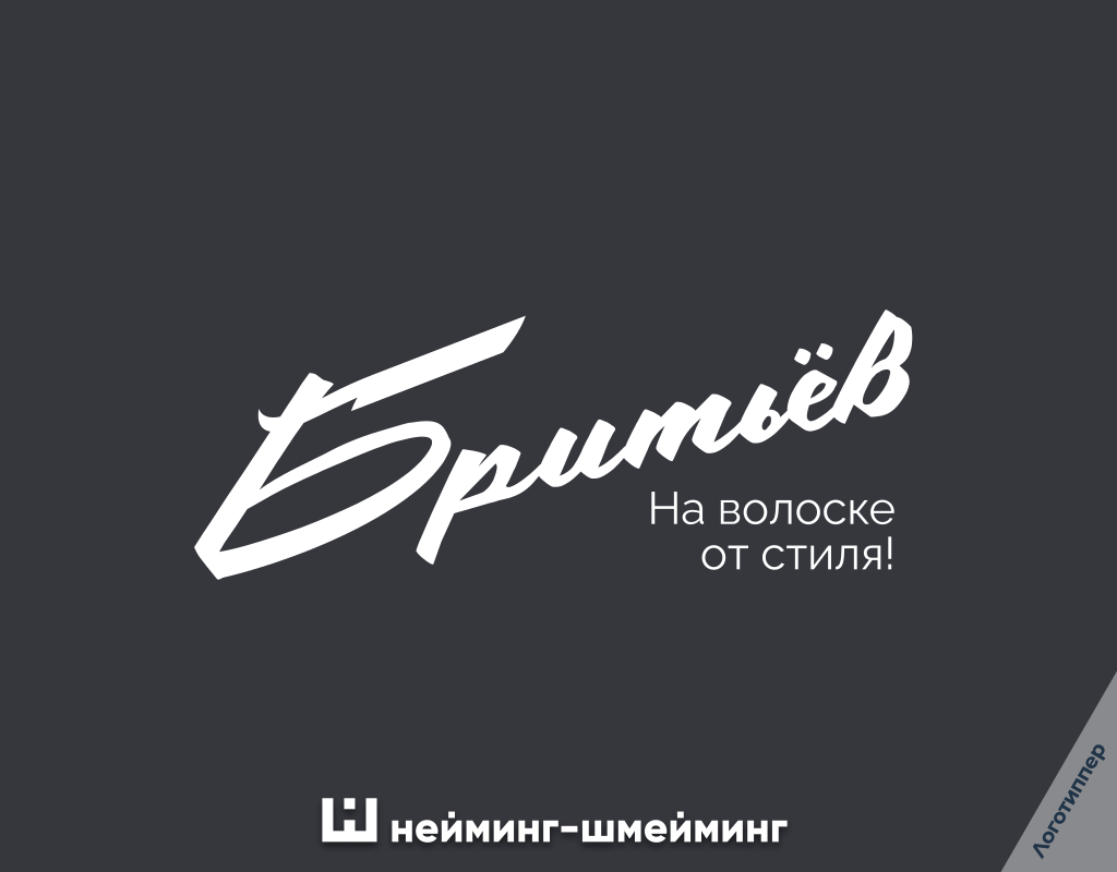 «Бритьёв» — название бренда парикмахерских, стилизованное под русскую фамилию и напрямую связанное с бритьём, стрижками и барберскими услугами.