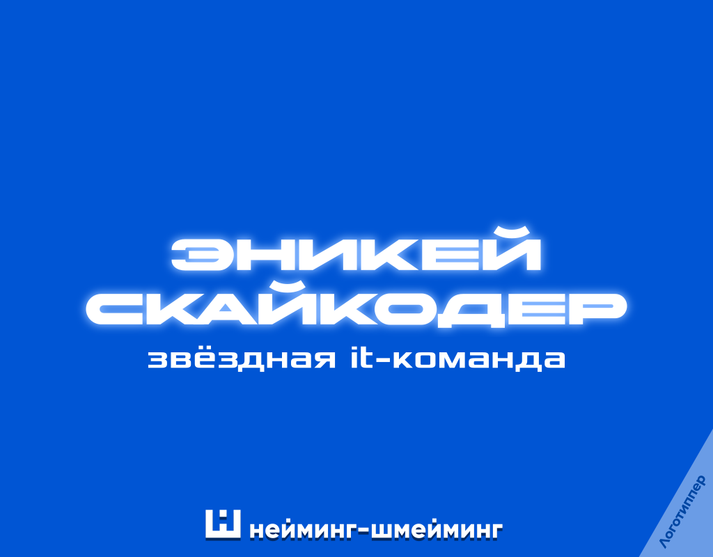 «Эникей Скайкодер» — креативное название для IT-команды с игрой слов.