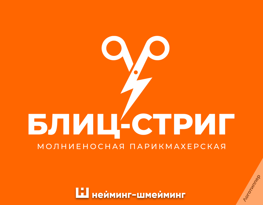 «БЛИЦ-СТРИГ» — креативное название парикмахерской с игрой слов и логотипом, объединяющим ножницы и молнию, пример оригинального нейминга.