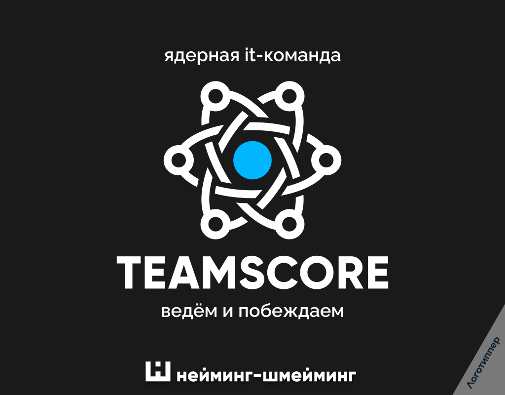 TEAMSCORE — разработка названия, слогана, логотипа и фирменного стиля IT-компании.