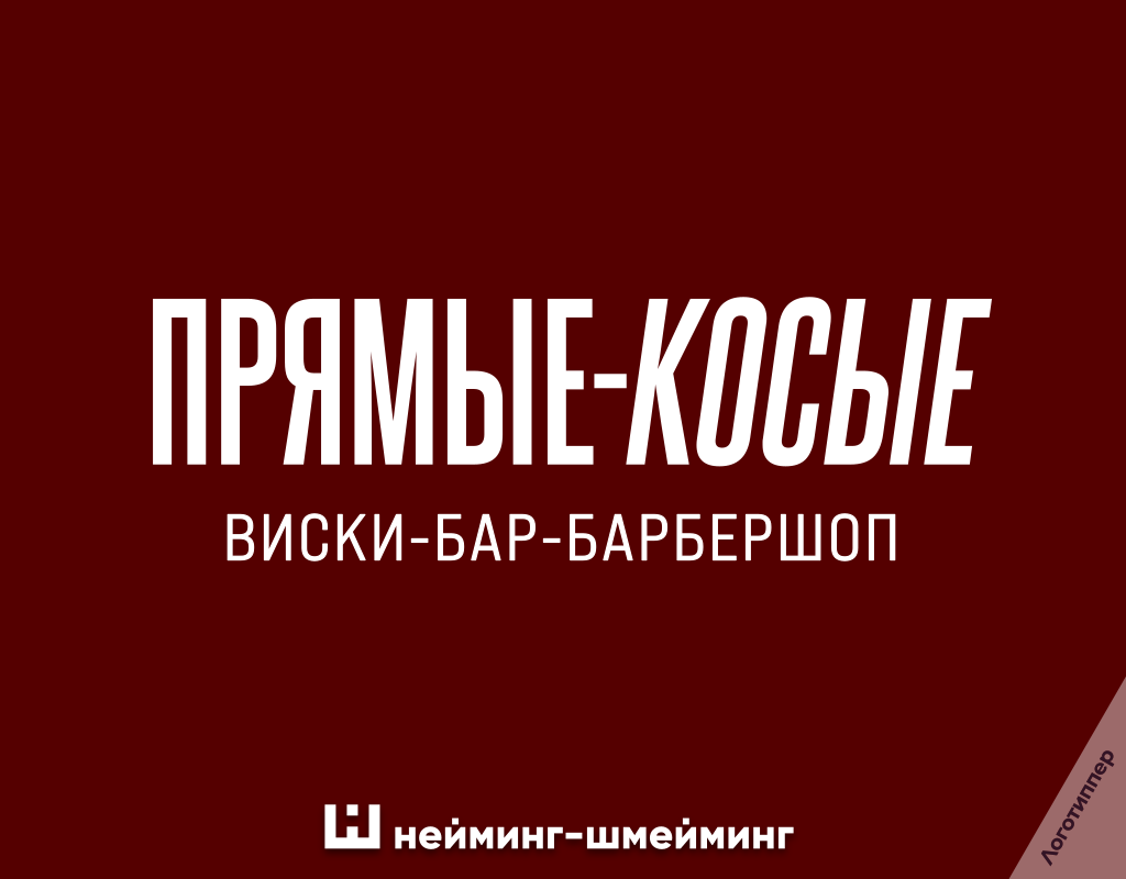 «Прямые-косые» — оригинальное название для виски-бара-барбершопа, объединяющее тему волос, причёсок и необычный формат заведения.