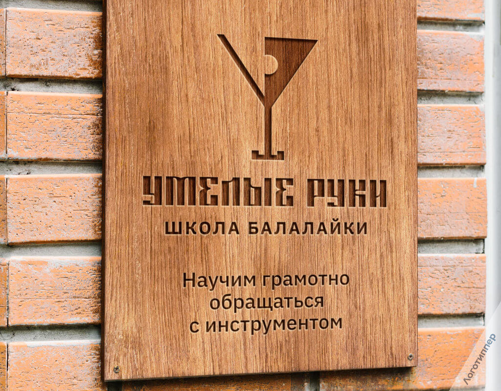 Креативный брендинг школы балалайки «Умелые руки» — название, логотип и двусмысленная рекламная коммуникация.