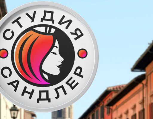 Дизайн наружной вывески для «Студии Сандлер» — применение фирменного логотипа студии окрашивания волос на фасаде.
