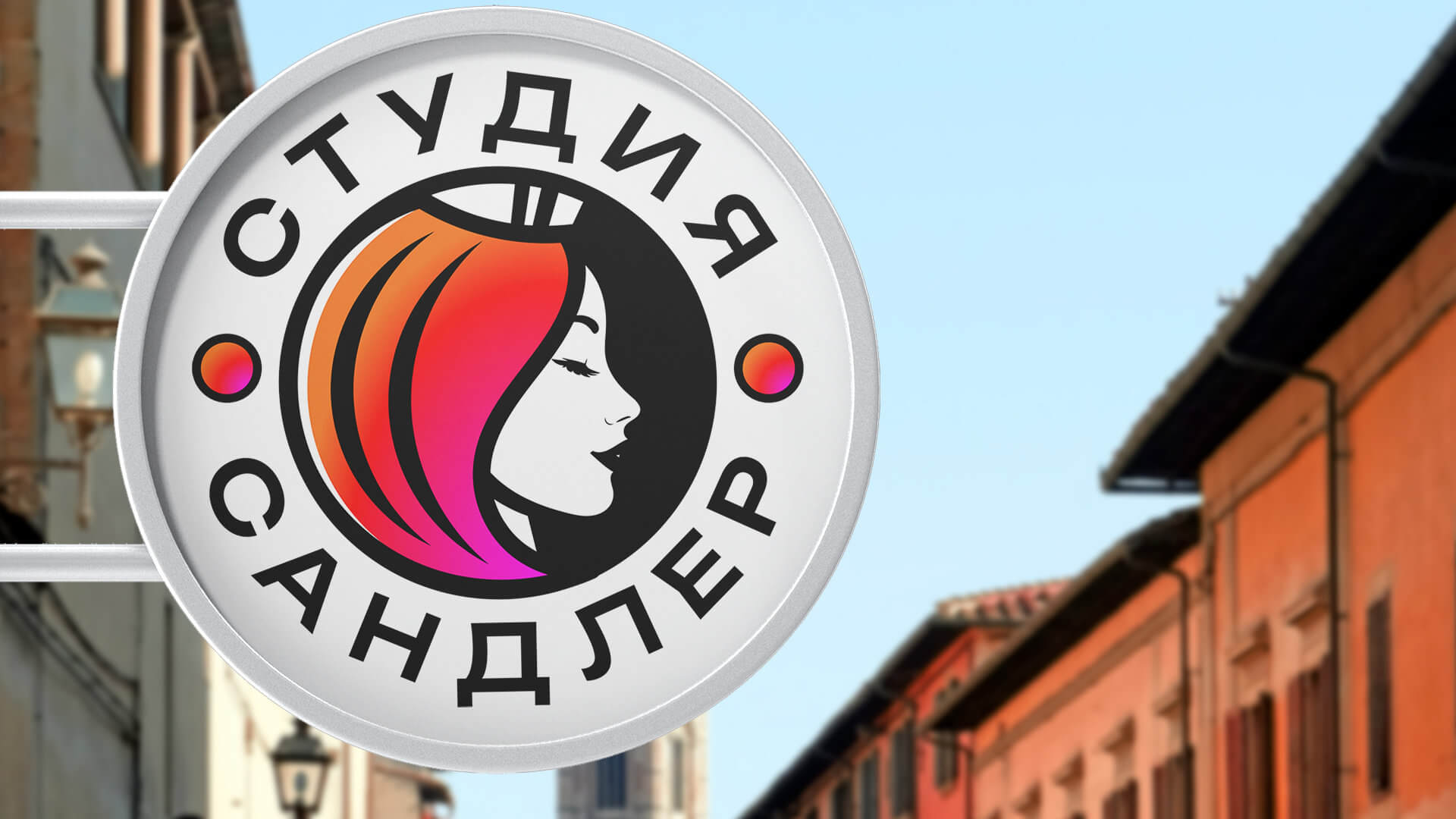 Дизайн наружной вывески для «Студии Сандлер» — применение фирменного логотипа студии окрашивания волос на фасаде.