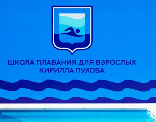 Фирменное оформление бассейна для школы плавания Кирилла Пухова.