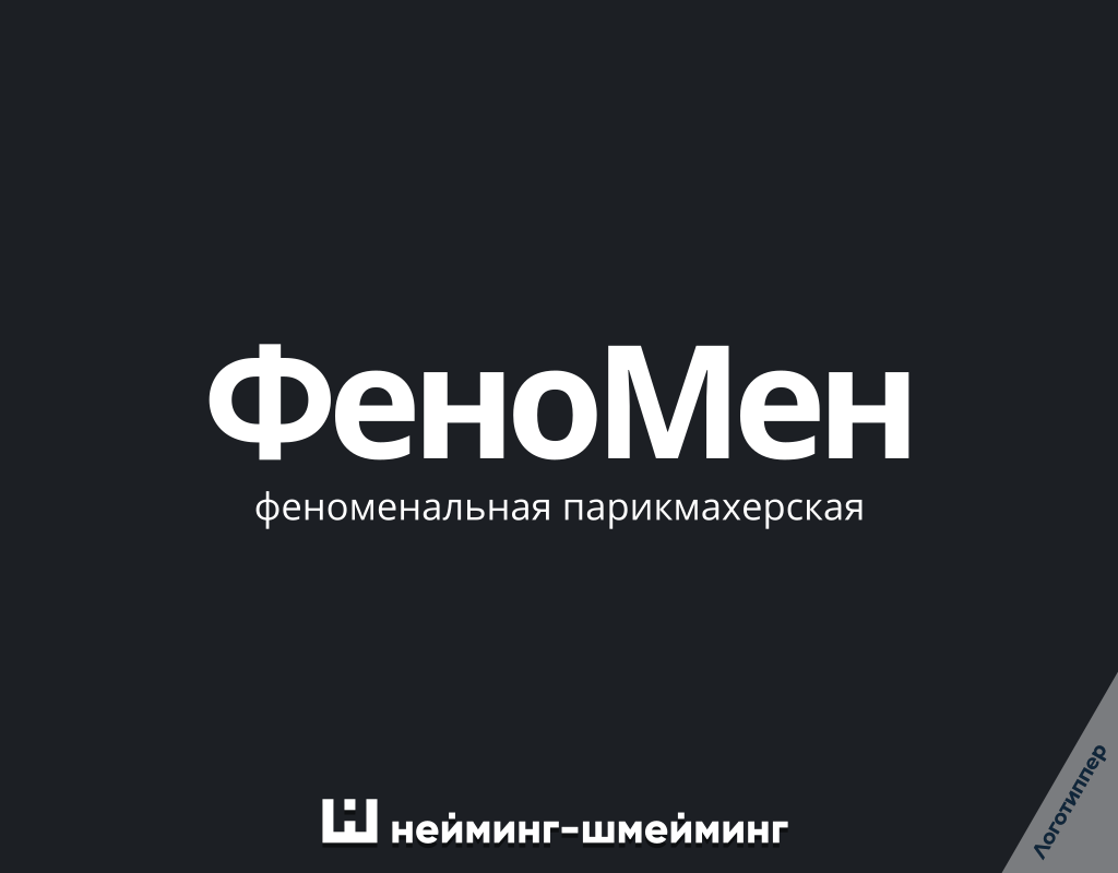 «ФеноМен» — оригинальное название парикмахерской, построенное на слове «феномен» и профессиональном инструменте стилиста — фене.