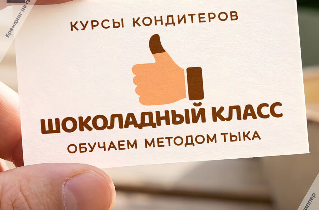 Брендинг на грани для школы кондитеров «Шоколадный класс»