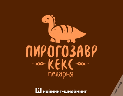 Креативный логотип пекарни «Пирогозавр Кекс» с забавным динозавром и необычным названием для хлебобулочного бренда.
