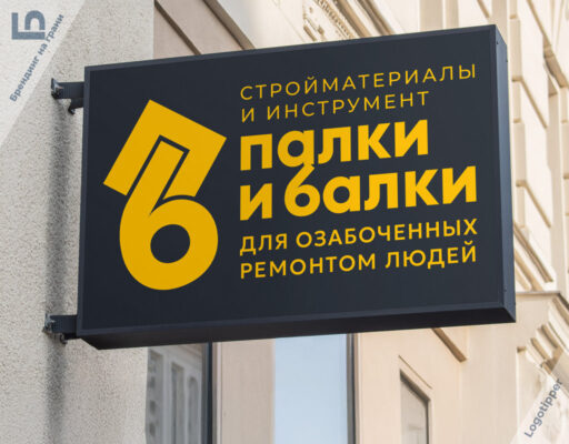 Оригинальный нейминг и фирменный стиль магазина стройматериалов «Палки и балки».