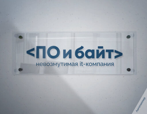 Креативное название «ПО и байт» для IT-компании и фирменный стиль бренда.