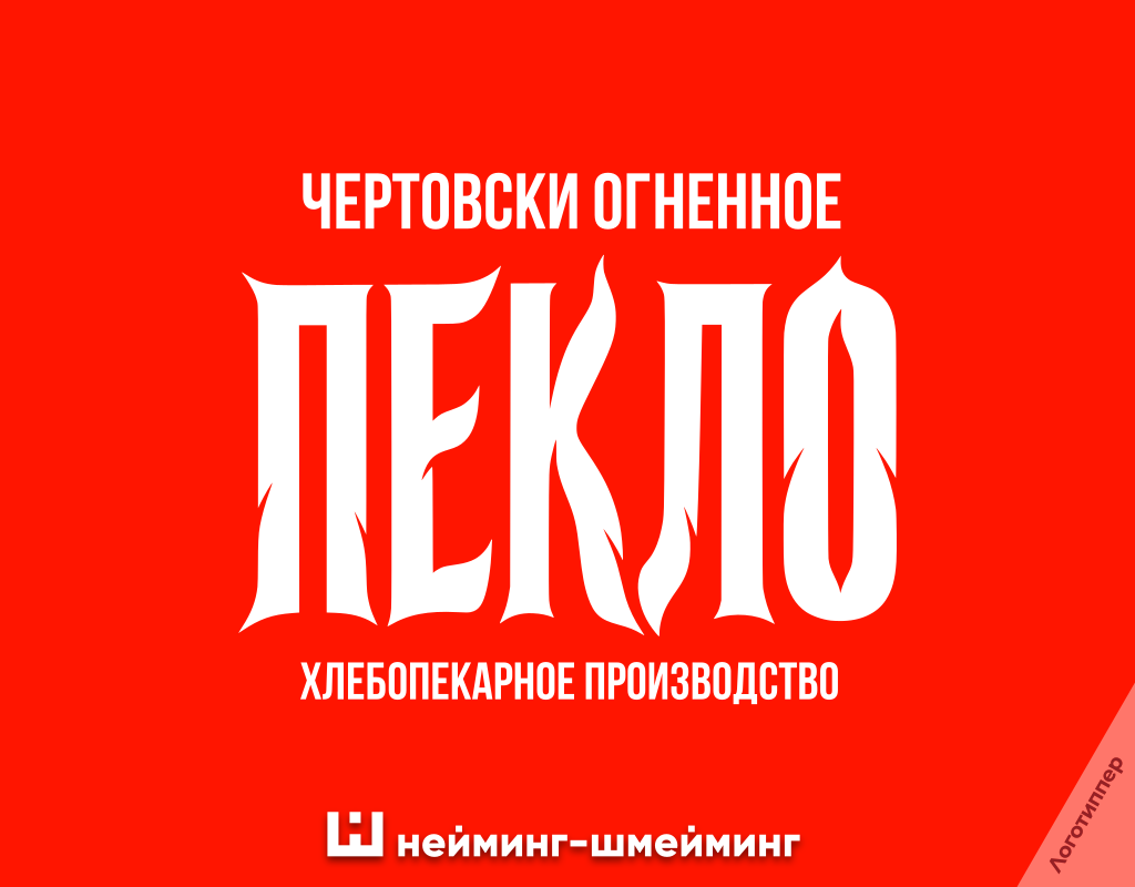 Яркий шрифтовой логотип хлебопекарного производства «ПЕКЛО» с огненными формами букв и выразительным характером.
