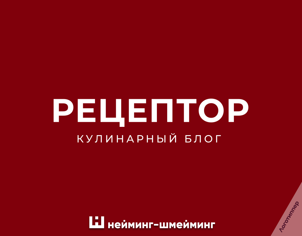 Оригинальное название кулинарного блога «РЕЦЕПТОР» с игрой слов «рецепт» и «рецептор».