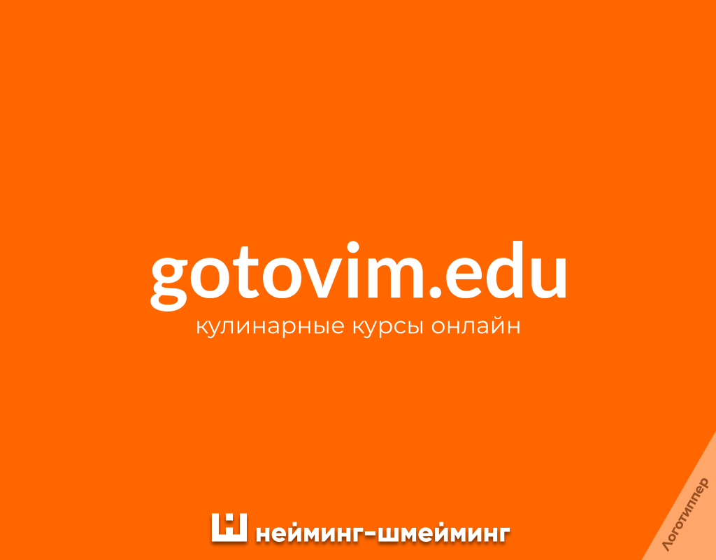 Оригинальное название онлайн-курсов кулинарии gotovim.edu.