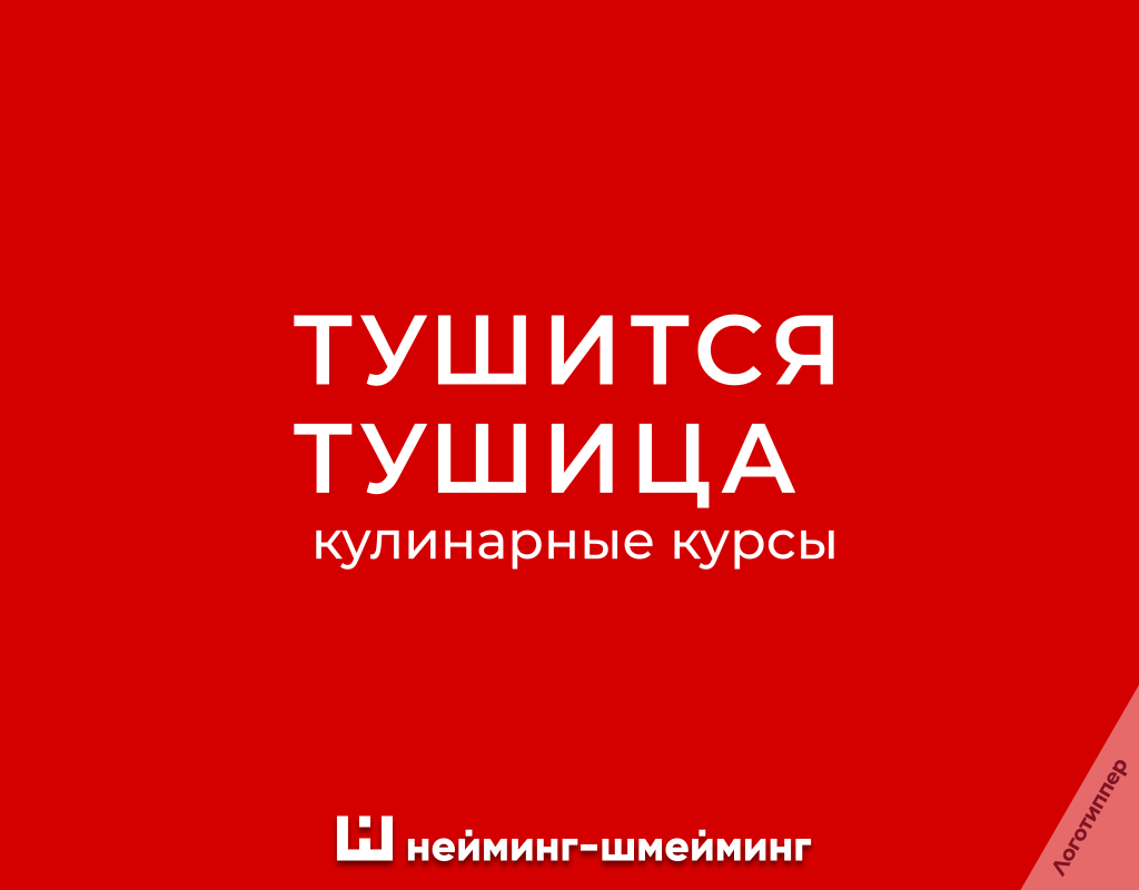 Оригинальное название кулинарных курсов «Тушится тушица» с игрой слов.